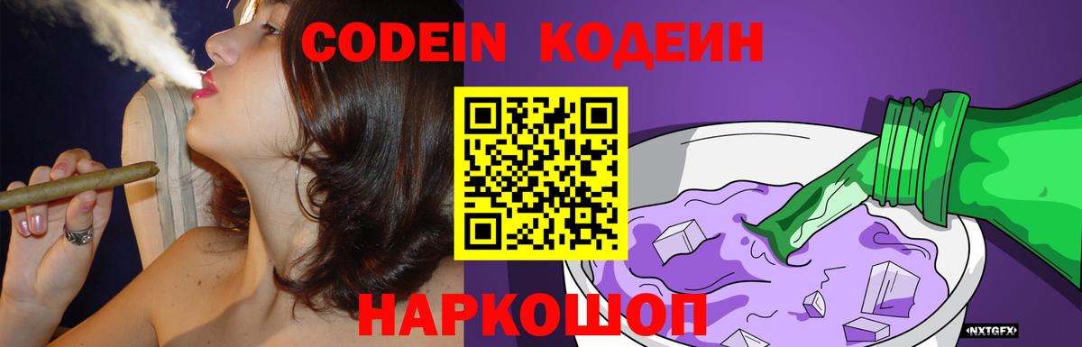 Кодеин Purple Drank  Вход с VPN  Севастополь  Кодеин Purple Drank 